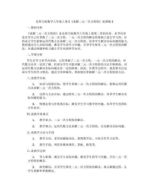 北师大版数学八年级上册2《求解二元一次方程组》说课稿2