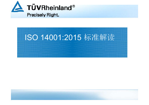 ISO14001：2015新版标准解读PPT演示文稿