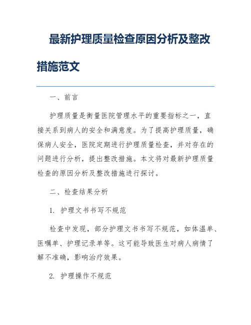 最新护理质量检查原因分析及整改措施范文