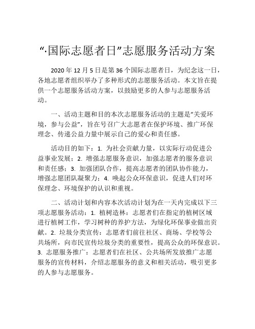 “·国际志愿者日”志愿服务活动方案