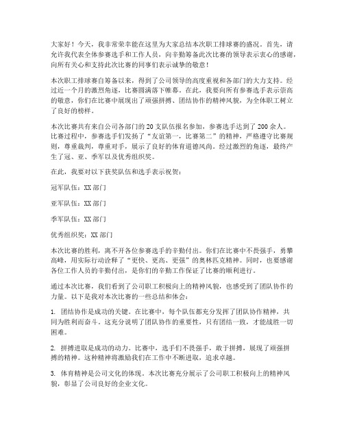 职工排球赛总结发言稿范文