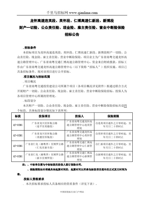 高速财产一切险、公众责任险、招投标书范本