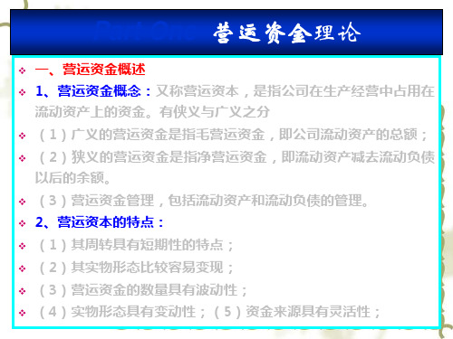 公司营运资金的理论知识