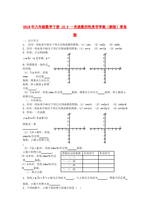 2019年八年级数学下册 10.3 一次函数的性质导学案(新版)青岛版.doc