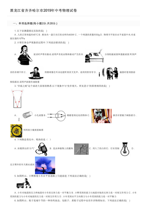 黑龙江省齐齐哈尔市2019年中考物理试卷及参考答案