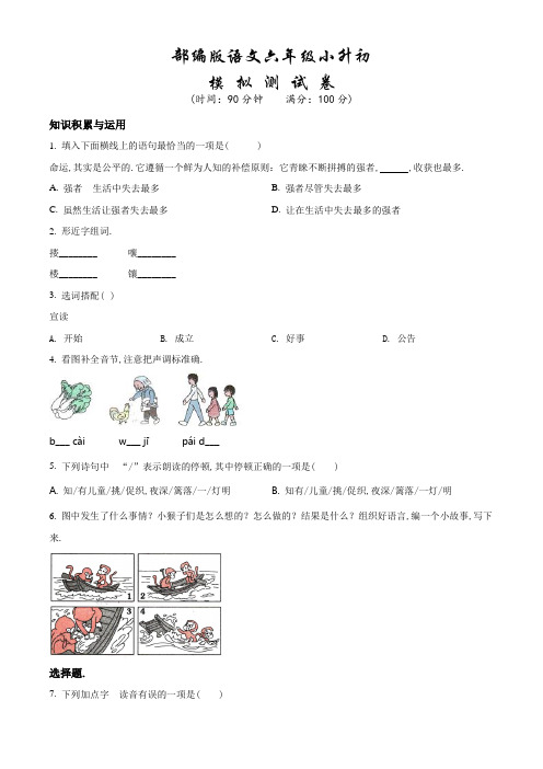 部编版小升初《语文综合质量检测试卷》含答案解析