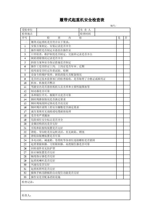 履带式起重机安全检查表