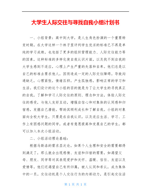 大学生人际交往与寻找自我小组计划书