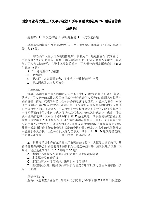 国家司法考试卷三(民事诉讼法)历年真题试卷汇编26(题后含答案及解析)