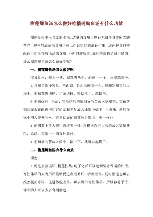 榴莲鲫鱼汤怎么做好吃 榴莲鲫鱼汤有什么功效