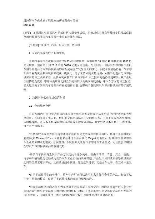 对跨国汽车供应商扩展战略的研究及应对策略