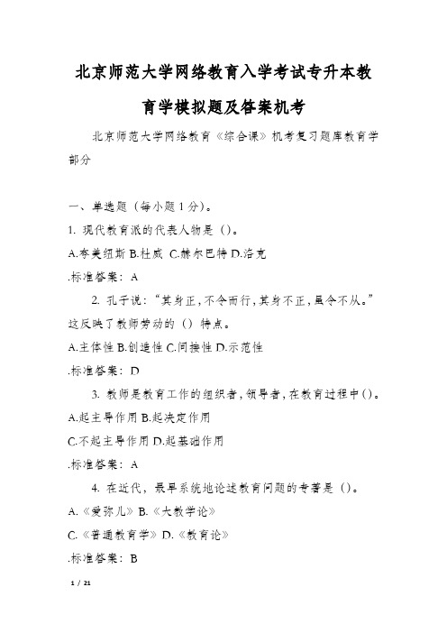 北京师范大学网络教育入学考试专升本教育学模拟题及答案机考