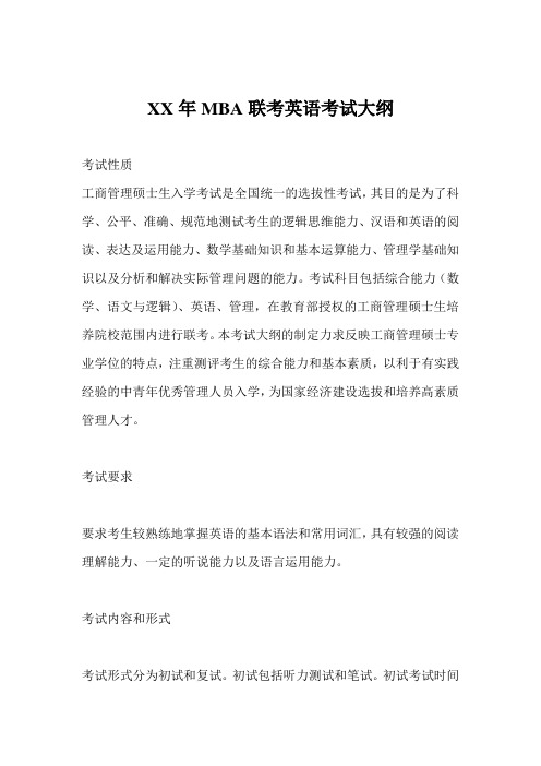 某某年MBA联考英语考试大纲(doc 6页)
