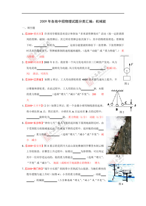 2011年中考物理2009各地中招试题分类汇编机械能