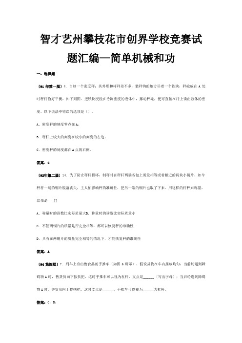 创界学校物理竞赛试题汇编 简单机械和功 试题