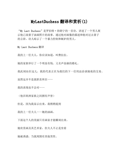 MyLastDuchess翻译和赏析(1)