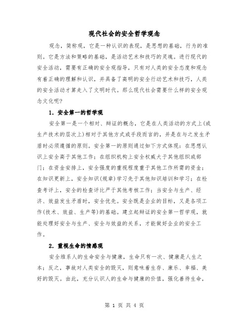 现代社会的安全哲学观念(二篇)