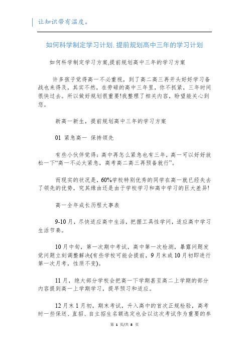 如何科学制定学习计划,提前规划高中三年的学习计划