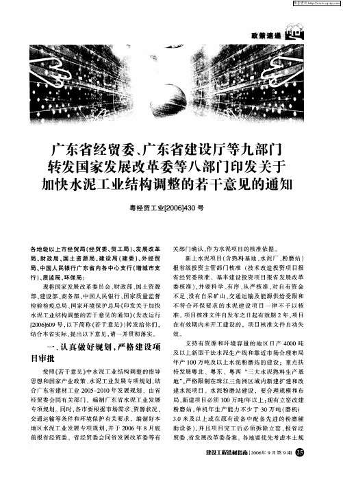 广东省经贸委、广东省建设厅等九部门转发国家发改委等八部门印发关于加快水泥工业结构调整的若干意见的