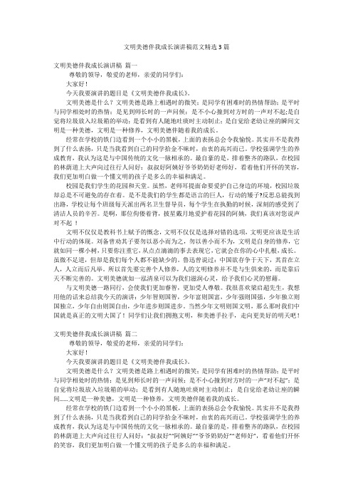 文明美德伴我成长演讲稿范文精选3篇