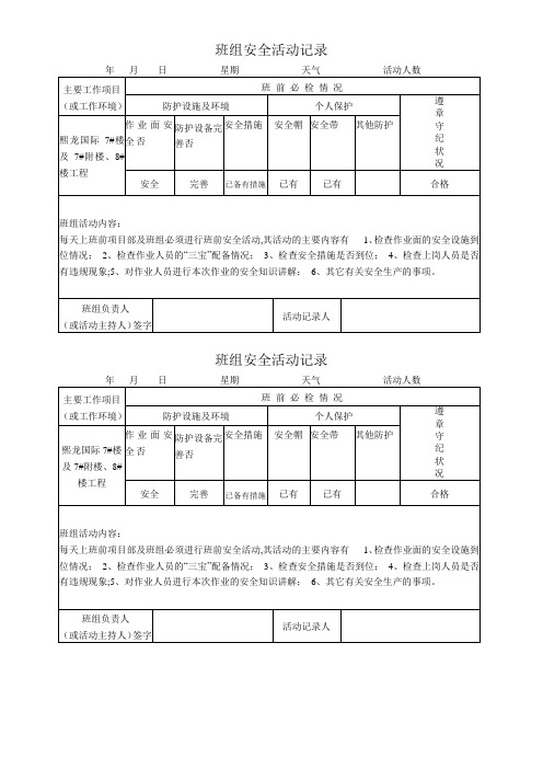 混凝土班组安全活动记录