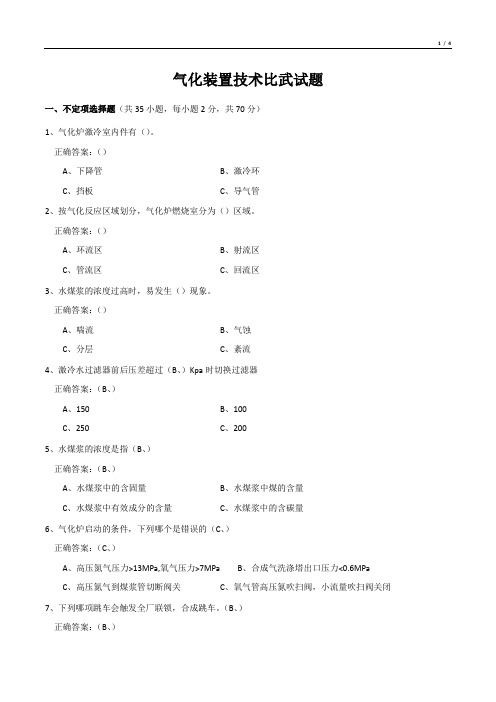 气化装置技术比武试题