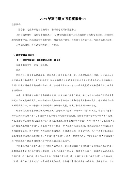 2024年高考语文考前模拟卷01(解析版)-2024年高考语文九省联考解读与模拟演练