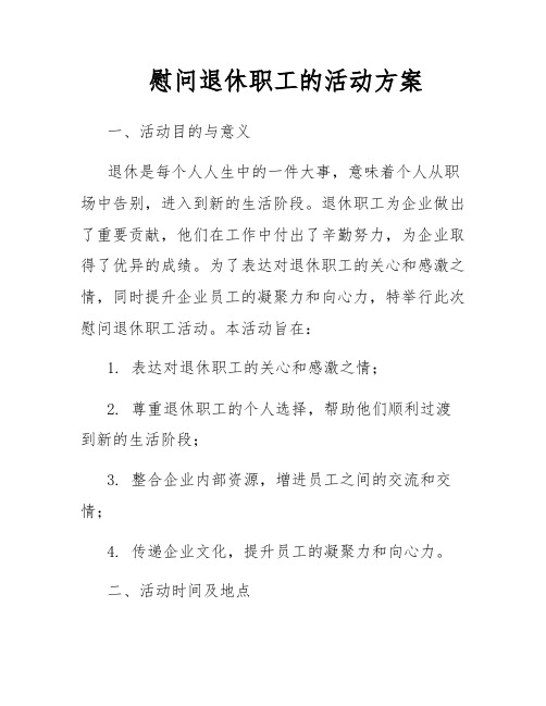 慰问退休职工的活动方案