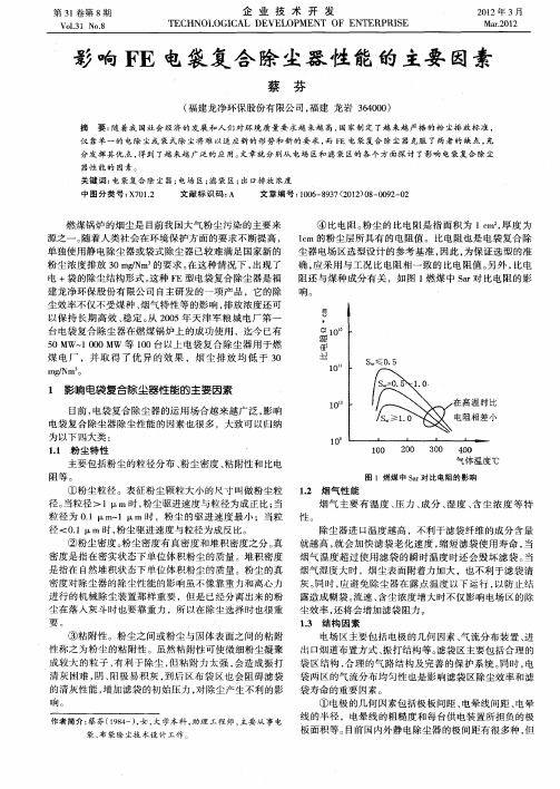 影响FE电袋复合除尘器性能的主要因素