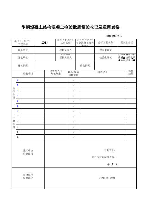 型钢混凝土结构混凝土检验批质量验收记录通用表格