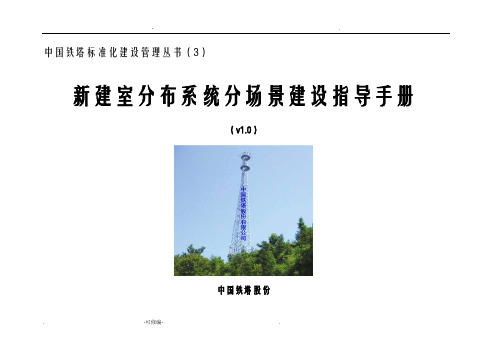 新建室内分布系统分场景建设指导手册