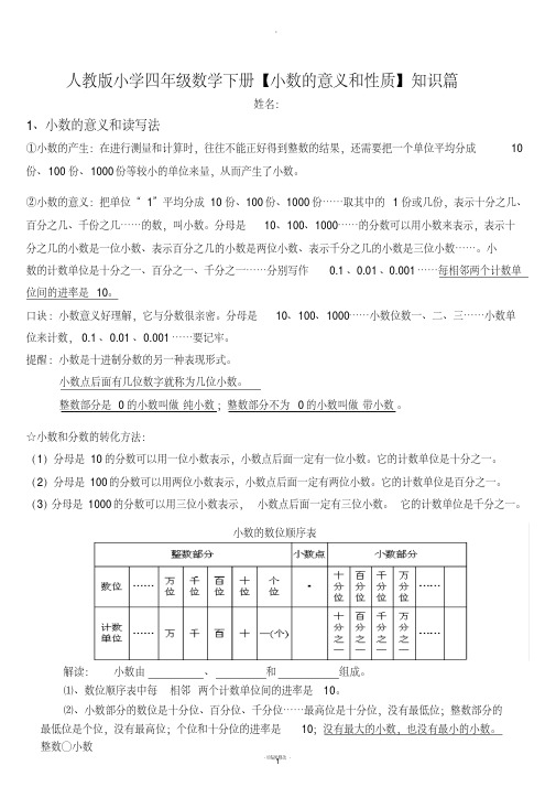 人教版小学数学四年级下册【小数的意义和性质】知识点整理