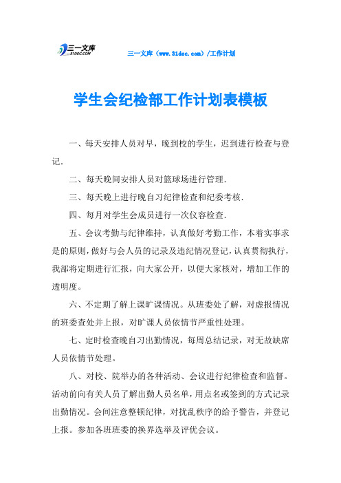 学生会纪检部工作计划表模板