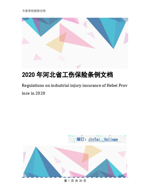 2020年河北省工伤保险条例文档