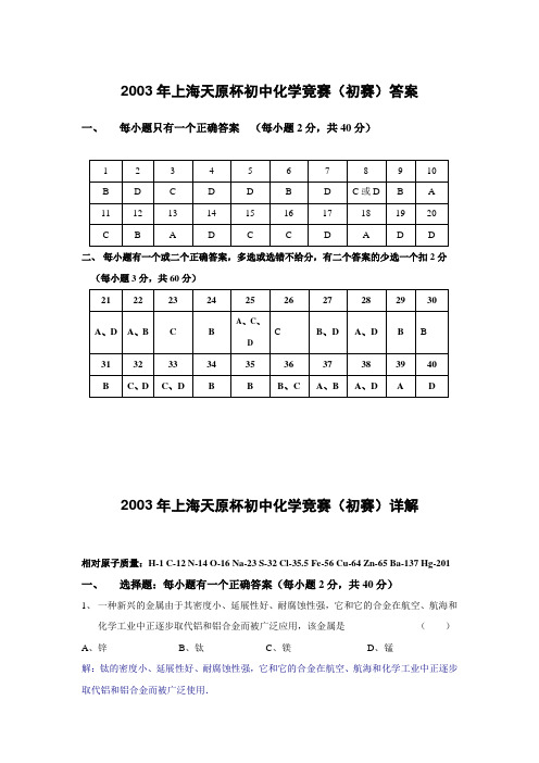 详解——2003年上海天原杯初中化学竞赛