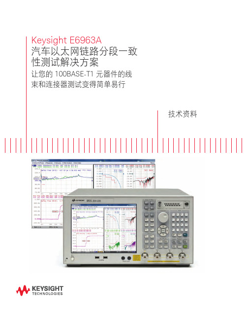 汽车以太网链路分段一致性测试技术