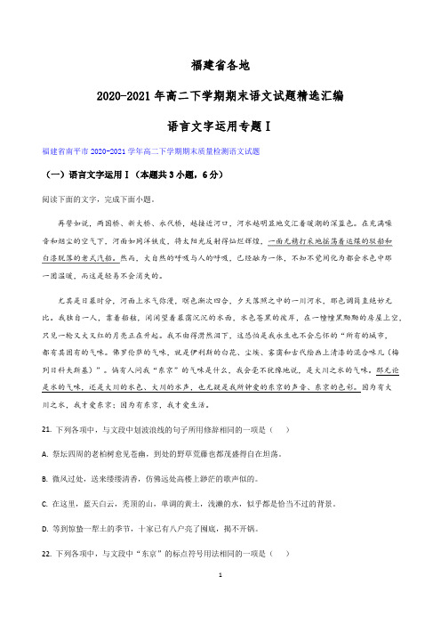 福建省各地2020-2021学年高二下学期期末语文试题精选汇编：语言文字运用专题Ⅰ   解析版