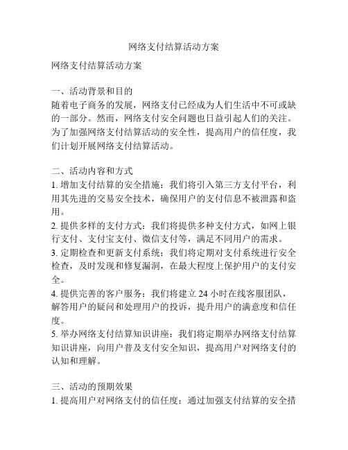 网络支付结算活动方案