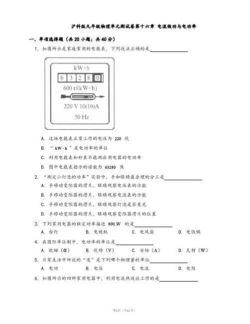 沪科版九年级物理单元测试卷第十六章 电流做功与电功率(word版含答案解析)