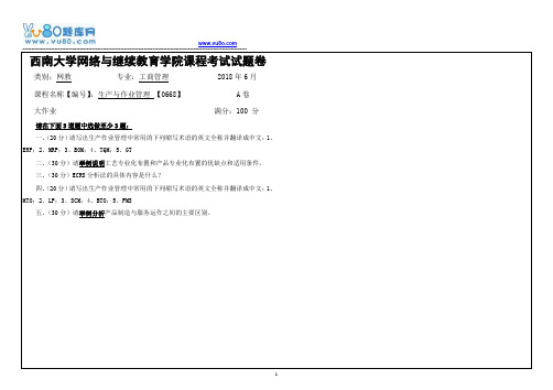 西南大学18春0668生产与作业管理大作业