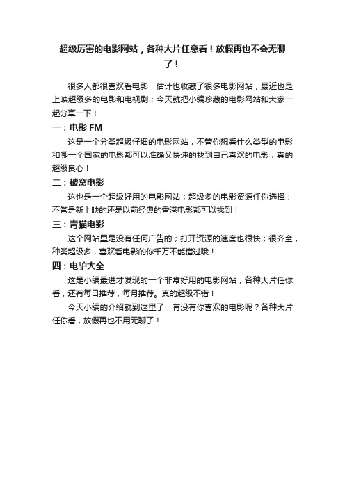 超级厉害的电影网站，各种大片任意看！放假再也不会无聊了！