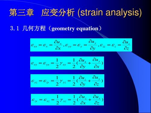 3-弹塑性力学-应变分析