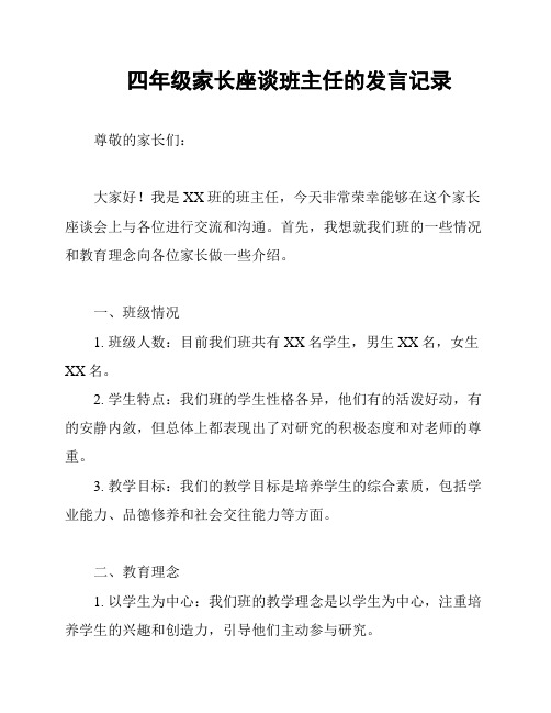 四年级家长座谈班主任的发言记录