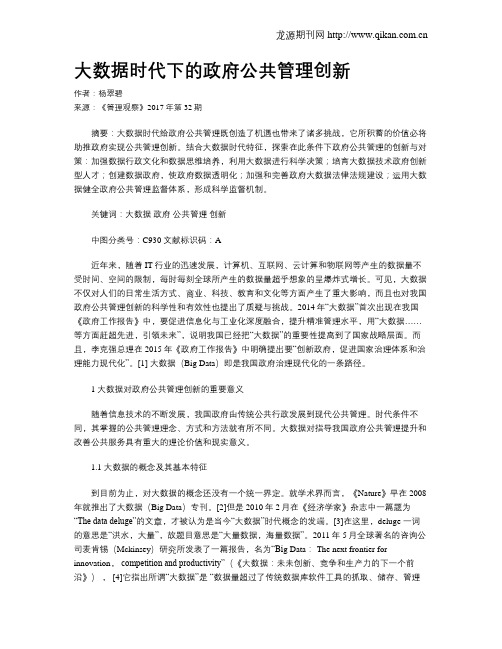 大数据时代下的政府公共管理创新