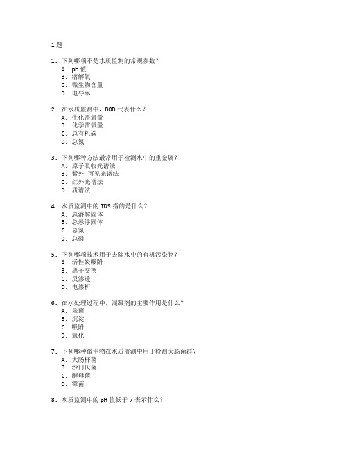 水质监测与治理技术考试 选择题 61题