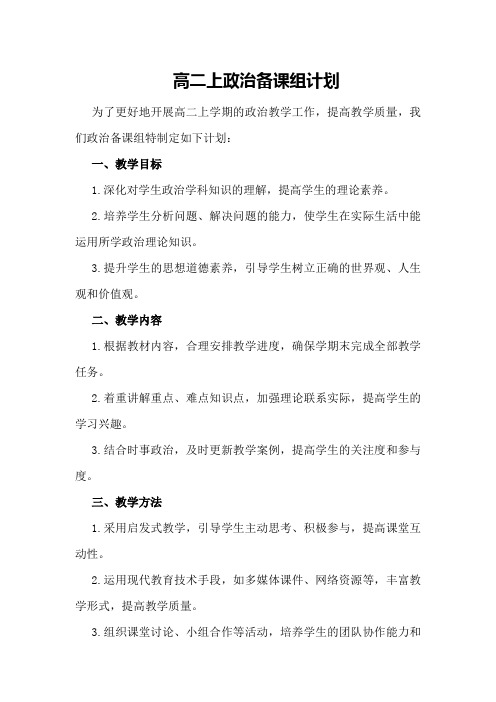 高二上政治备课组计划