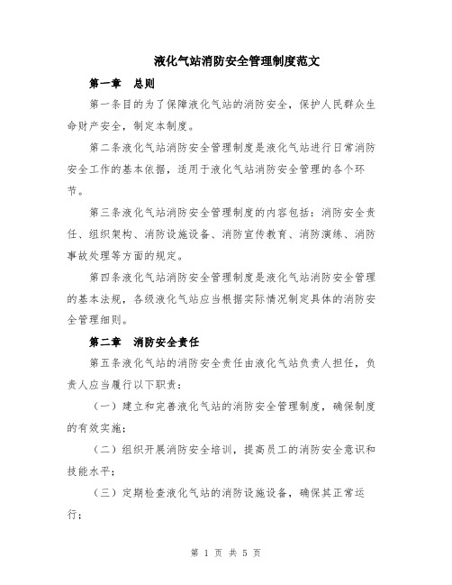 液化气站消防安全管理制度范文