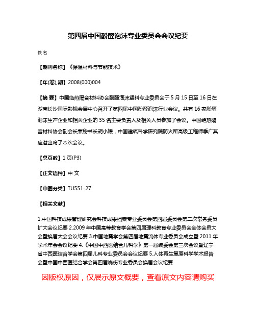 第四届中国酚醛泡沫专业委员会会议纪要