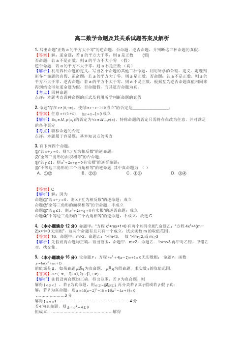 高二数学命题及其关系试题答案及解析
