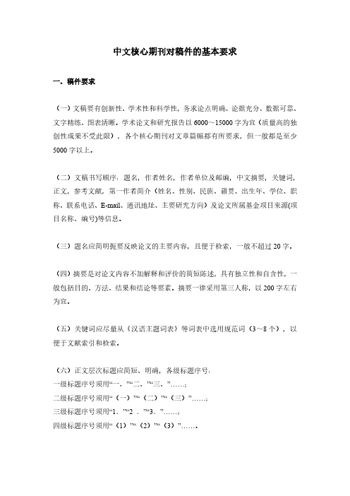 中文核心期刊对稿件的基本要求